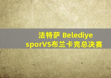 法特萨 BelediyesporVS布兰卡克总决赛